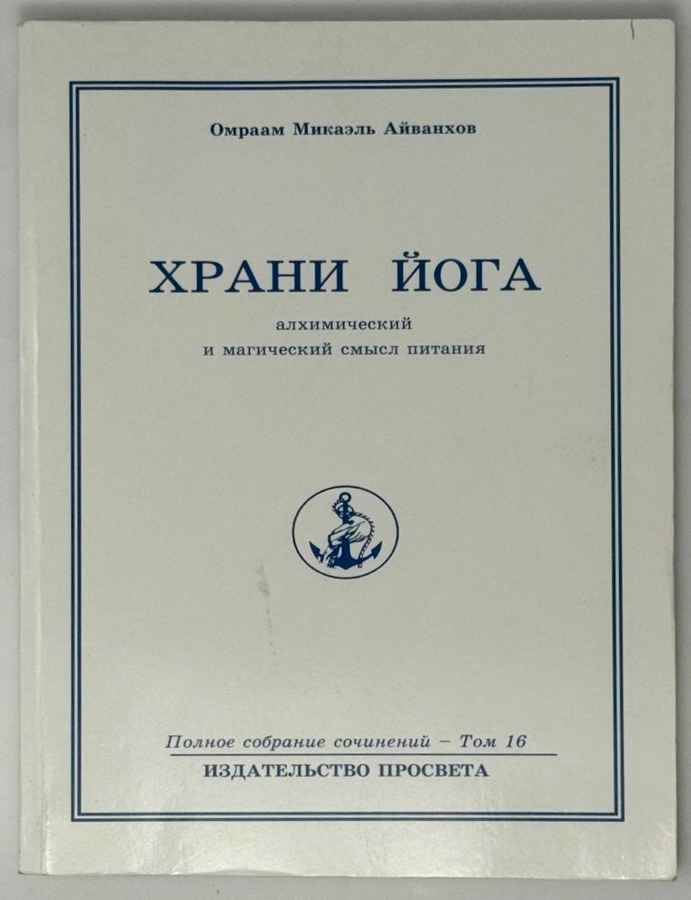 Item #35381 Храни-Йога. Алхимический и магический смысл питания. Омраам Микаэль Айванхов.