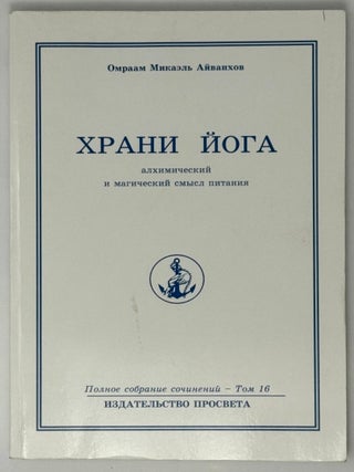 Храни-Йога. Алхимический и магический смысл питания