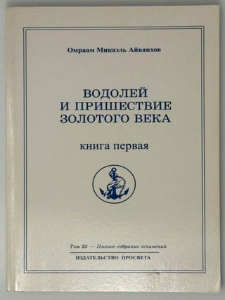 Водолей и пришествие Золотого века. Книга первая