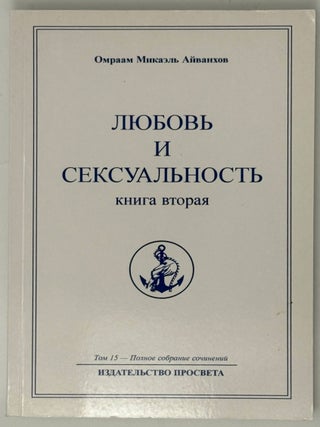 Любовь и сексуальность. Книга вторая