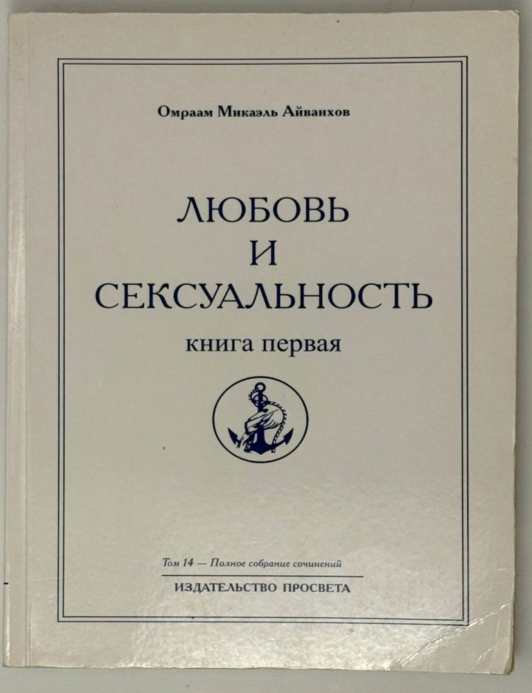 Item #35384 Любовь и сексуальность. Книга первая. Омраам Микаэль Айванхов.
