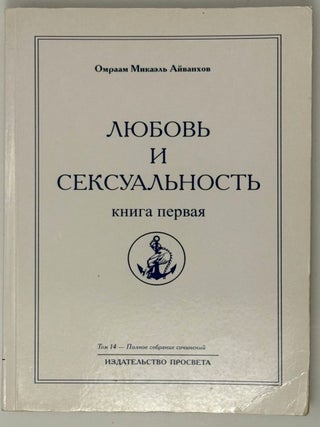 Любовь и сексуальность. Книга первая. Омраам Микаэль Айванхов.
