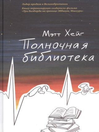 Полночная библиотека. М. Хейг.