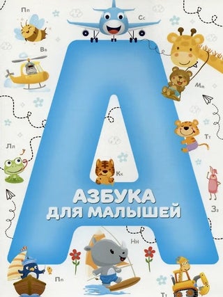 Азбука для малышей