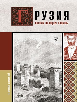 Грузия. Полная история страны. Н. Сергешвили.