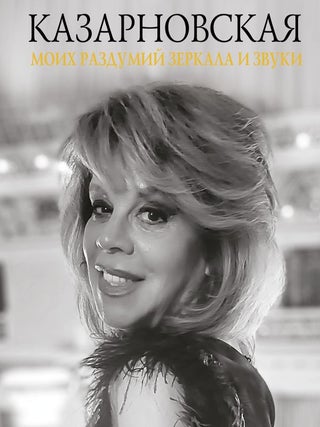Моих раздумий зеркала и звуки. Л.Ю Казарновская.