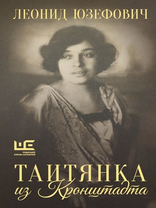 Таитянка из Кронштадта. Жизнь Бэлы Казарозы, артистки. Л.А Юзефович.