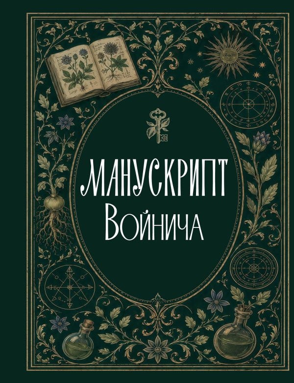 Item #35397 Манускрипт Войнича. С.О Зотов.