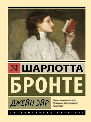 Джейн Эйр. Ш. Бронте.