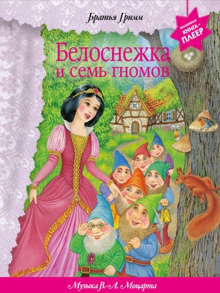 Белоснежка и семь гномов. Книга-плеер. Братья Гримм.