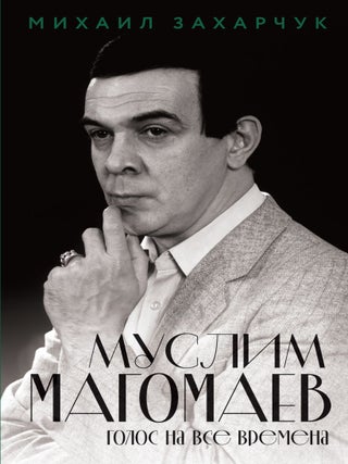 Муслим Магомаев. Голос на все времена. М.А Захарчук.