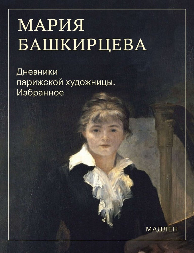 Item #35402 Дневники парижской художницы. Избранное. М.К Башкирцева.