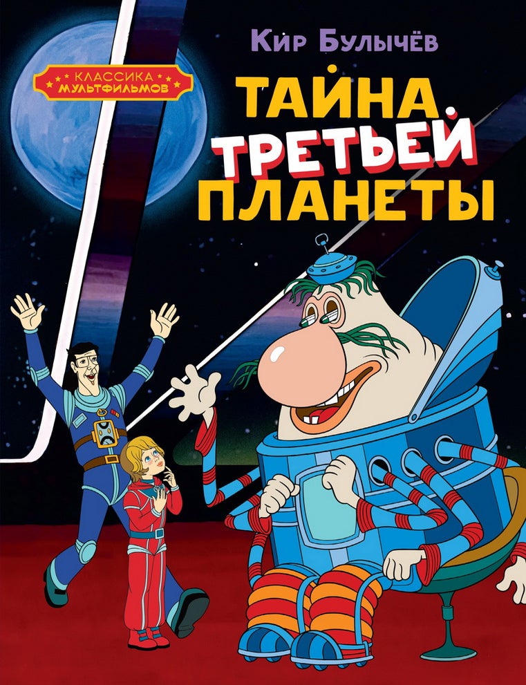 Item #35405 Тайна третьей планеты. К. Булычев.