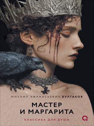 Мастер и Маргарита. М.А Булгаков.