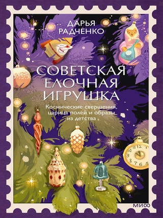Советская елочная игрушка. Космические свершения,...