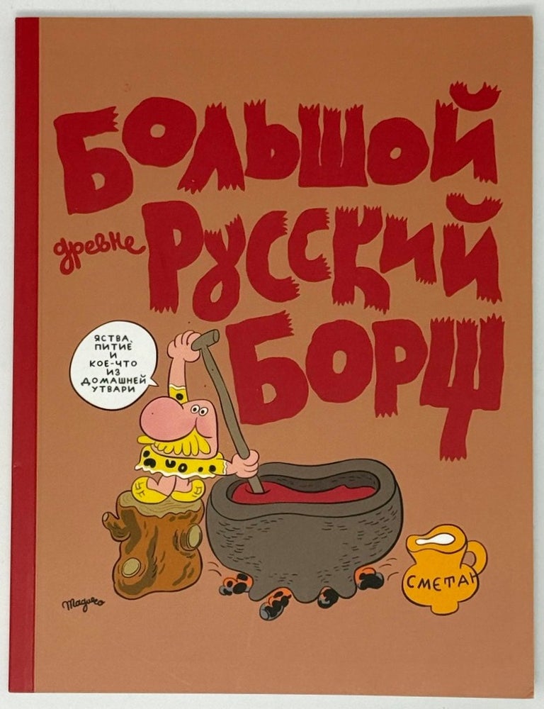 Item #35413 Большой древнерусский борщ. Самый маленький комикс на свете, а также ваш гид в мире праславянской поп-культуры. Гоша Магер.