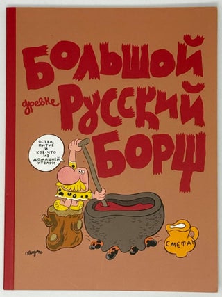 Большой древнерусский борщ. Самый маленький комикс. Гоша Магер.