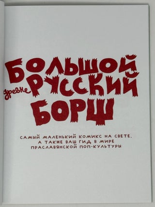 Большой древнерусский борщ. Самый маленький комикс на свете, а также ваш гид в мире праславянской поп-культуры