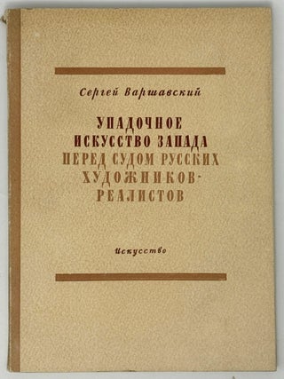 Упадочное искусство Запада перед судом русских. Сергей Варшавский.