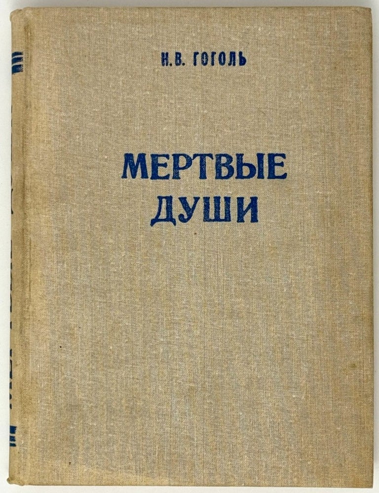 Item #35415 Мертвые души. Н.В Гоголь.