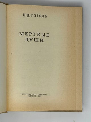 Мертвые души