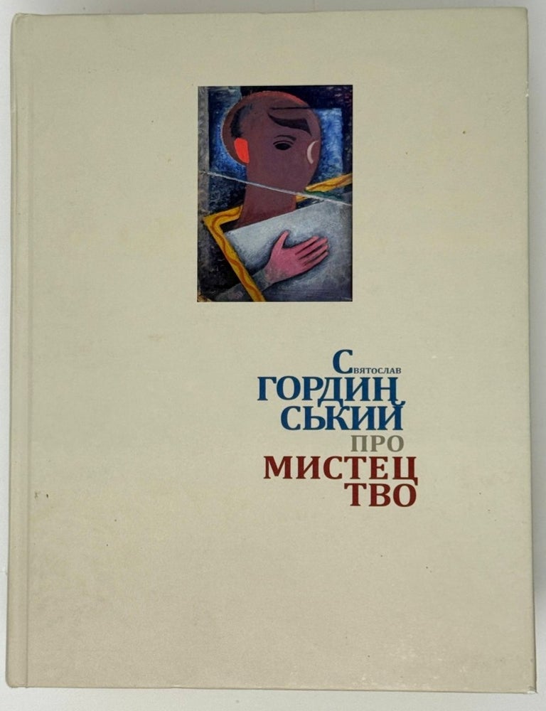 Item #35416 Про мистецтво. Святослав Гординський.
