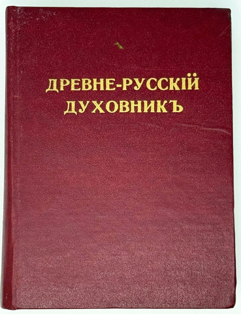 Item #35417 Древне-русский духовник. Исследования по истории церковного быта. С. Смирнов.