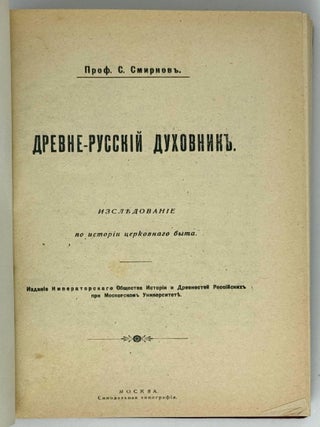 Древне-русский духовник. Исследования по истории церковного быта