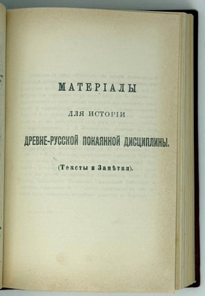 Древне-русский духовник. Исследования по истории церковного быта