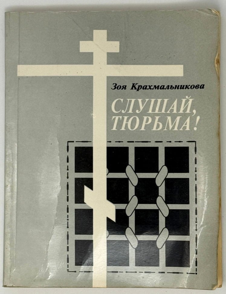 Item #35418 Слушай, тюрьма! Лефортовские записки. Письма из ссылки. Я строю монастырь. Вместо эпилога. Духовная пустыня. Зоя Крахмальникова.