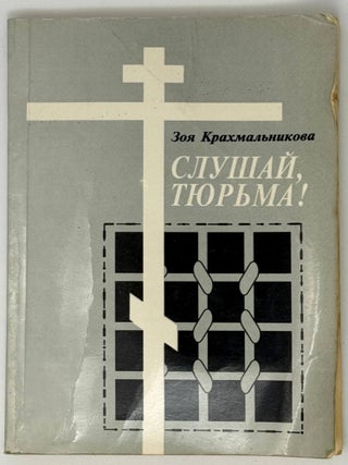 Item #35418 Слушай, тюрьма! Лефортовские записки. Письма...