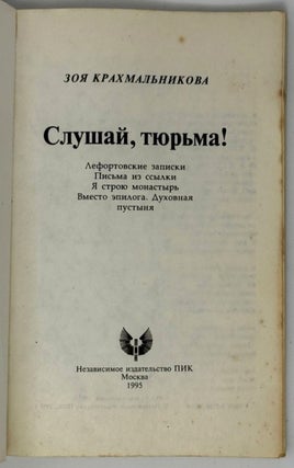 Слушай, тюрьма! Лефортовские записки. Письма из ссылки. Я строю монастырь. Вместо эпилога. Духовная пустыня
