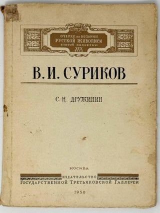 Item #35421 В.И. Суриков. 1848&ndash;1916. С.Н...
