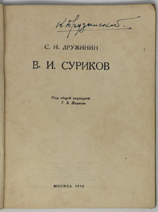 В.И. Суриков. 1848&ndash;1916