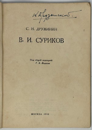 В.И. Суриков. 1848–1916