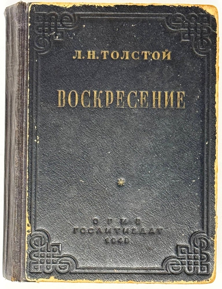 Item #35422 Воскресение. Л.Н Толстой.