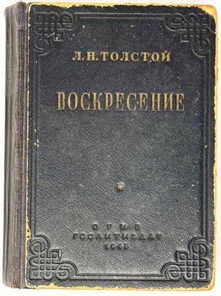 Item #35422 Воскресение. Л.Н Толстой