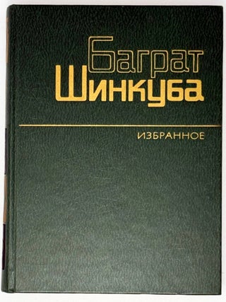 Item #35424 Избранные произведения в двух томах. Том...