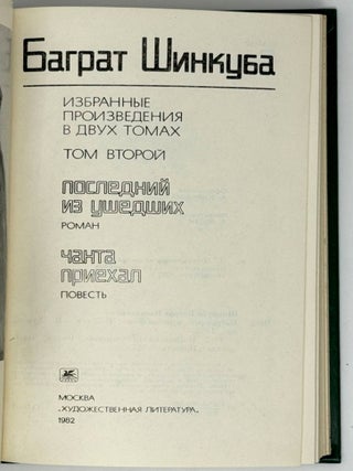 Избранные произведения в двух томах. Том второй. Последний из ушедших. Чанта приехал