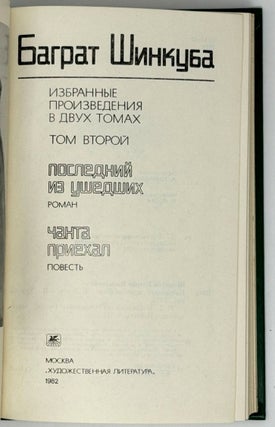Избранные произведения в двух томах. Том второй. Последний из ушедших. Чанта приехал
