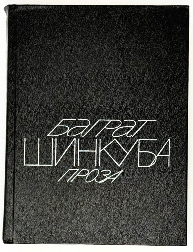 Item #35425 Проза. Романы, повесть. Баграт Шинкуба.
