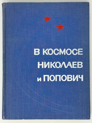 Item #35426 В космосе Николаев и Попович