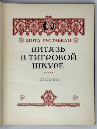 Витязь в тигровой шкуре. Поэма