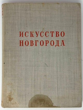 Искусство Новгорода. В.Н Лазарев.