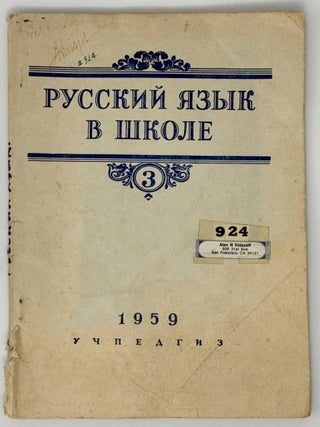 Item #35430 Русский язык в школе. 3