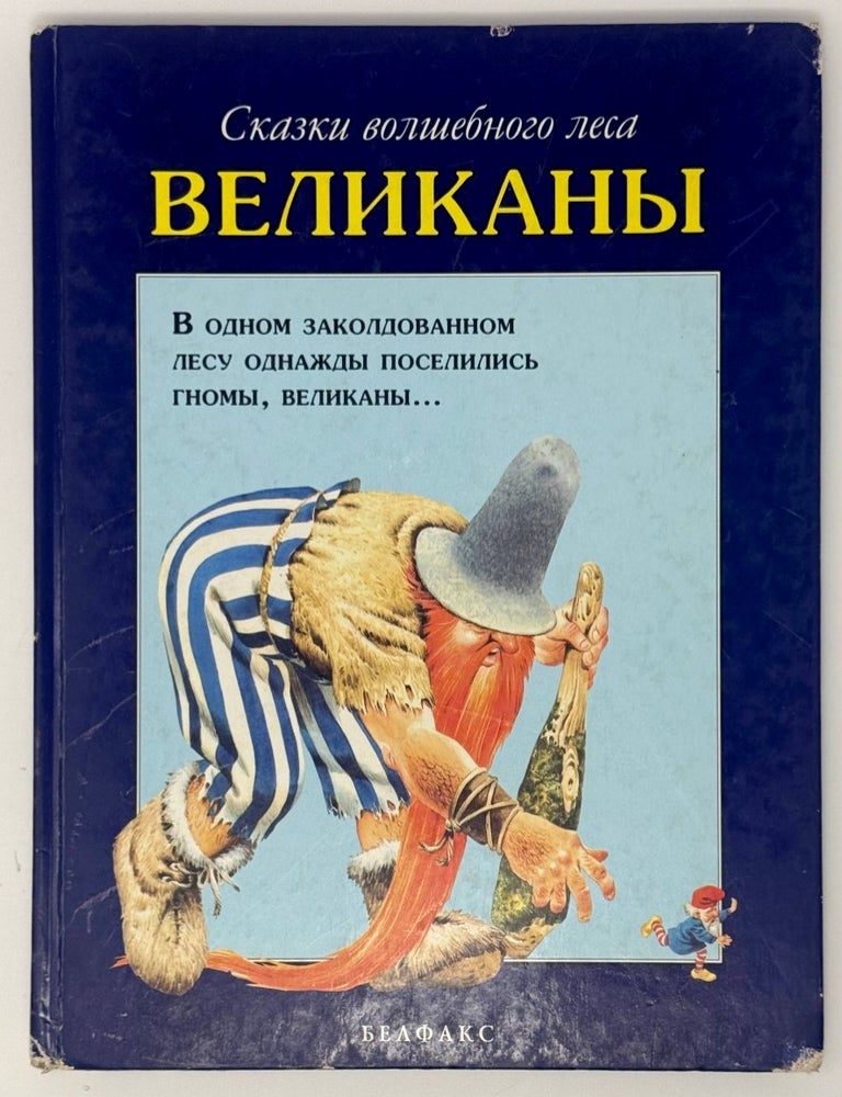 Item #35435 Сказки волшебного леса. Великаны. Тони Вульф.