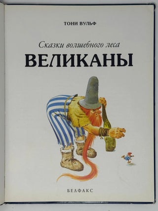 Сказки волшебного леса. Великаны