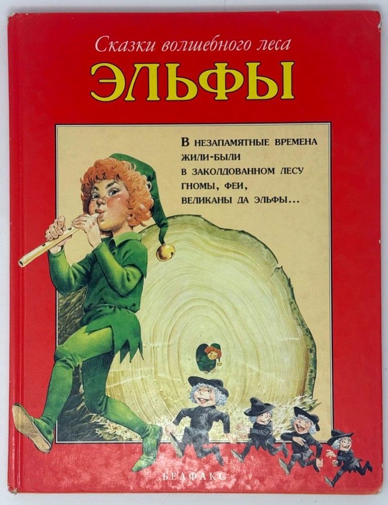 Item #35436 Сказки волшебного леса. Эльфы. Тони Вульф.