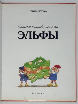 Сказки волшебного леса. Эльфы