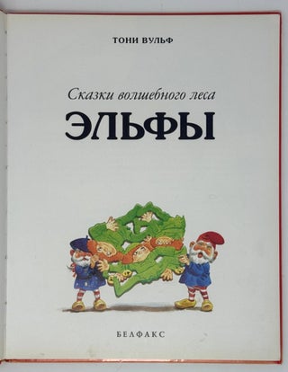 Сказки волшебного леса. Эльфы